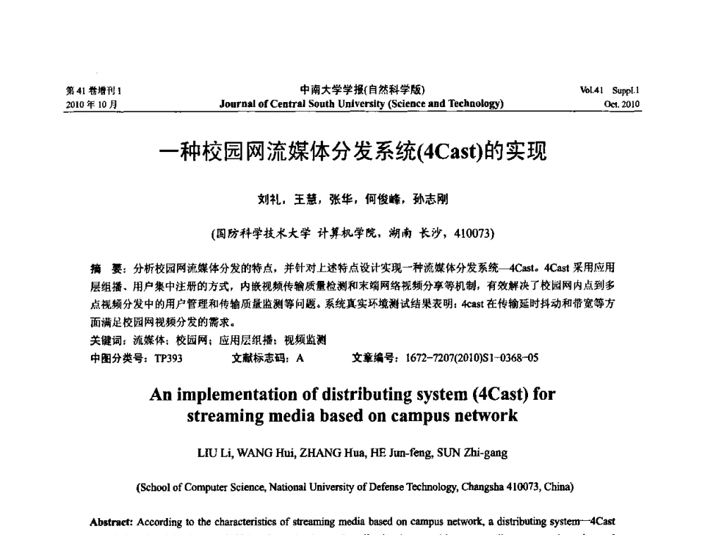 一种校园网流媒体分发系统(4Cast)的实现 - 中国教育和科研计算机网CERNET第十七届学术年会