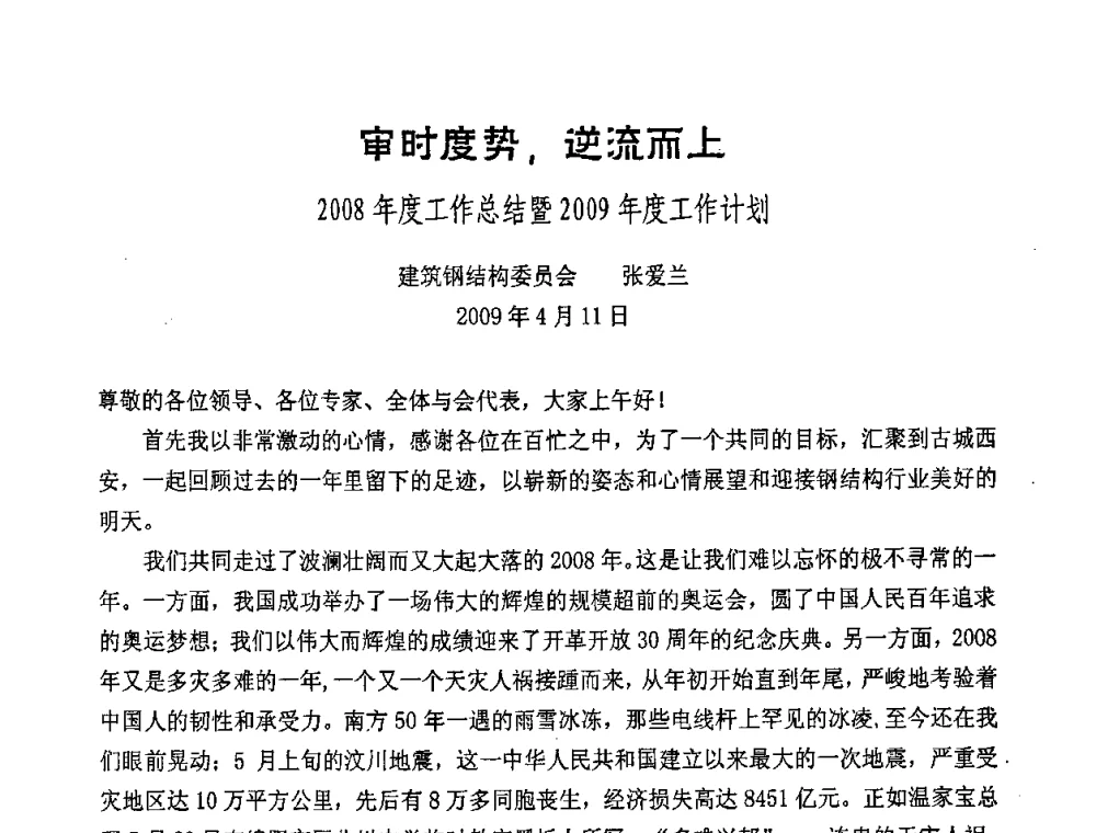 审时度势_逆流而上 2008年度工作总结暨2009年度工作计划 - 2009年全国建筑钢结构行业大会