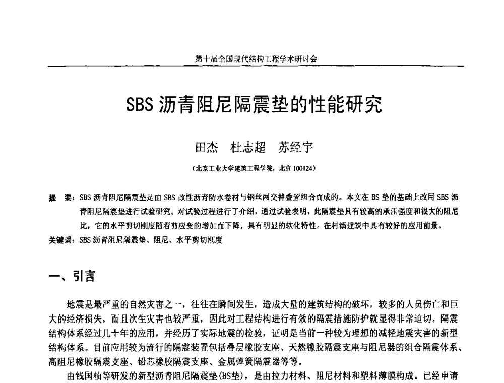 SBS沥青阻尼隔震垫的性能研究 - 第十届全国现代结构工程学术研讨会
