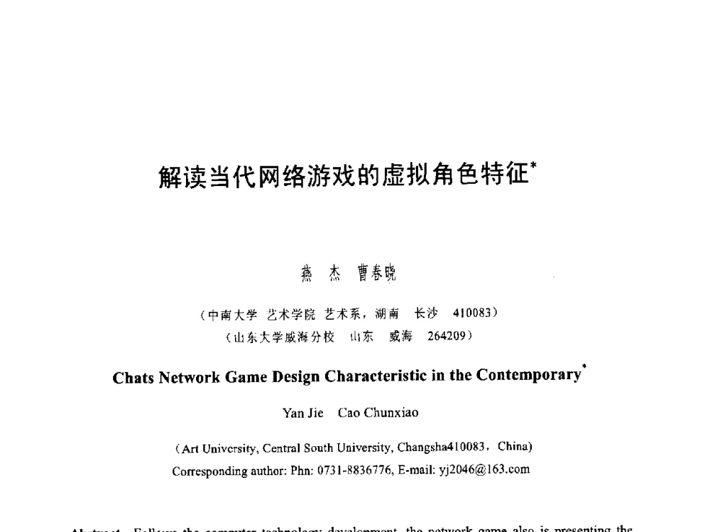 解读当代网络游戏的虚拟角色特征 - 第六届智能CAD与数字娱乐学术会议