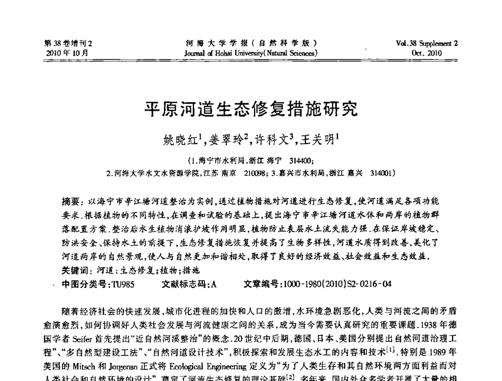 平原河道生态修复措施研究 - 首届中国原水论坛