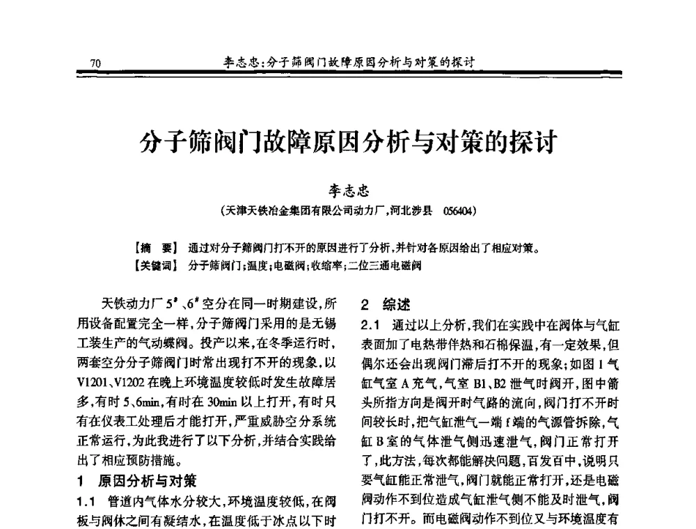 分子筛阀门故障原因分析与对策的探讨 - 2010年全国冶金制氧专业年会