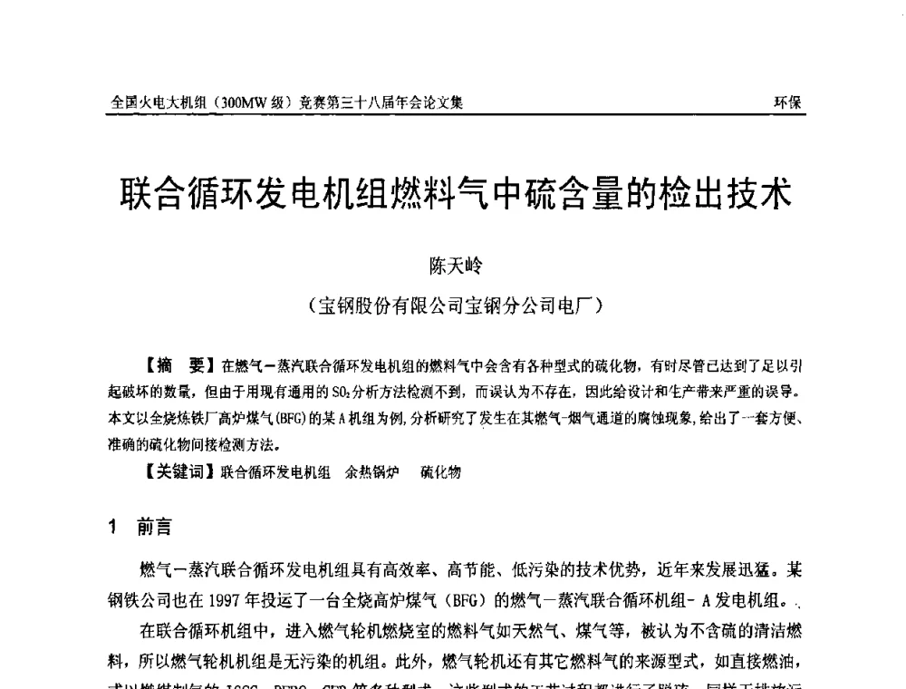 联合循环发电机组燃料气中硫含量的检出技术 - 全国火电大机组(300MW级)竞赛第三十八届年会