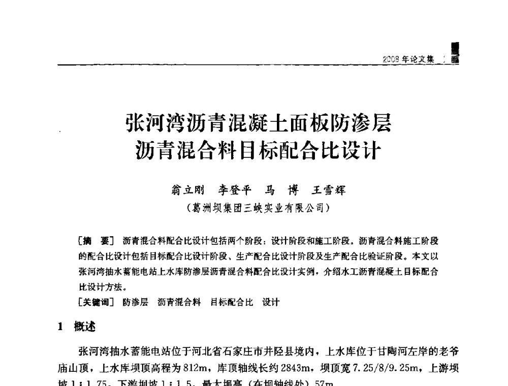 张河湾沥青混凝土面板防渗层沥青混合料目标配合比设计 - 中国水力发电工程学会混凝土面板堆石坝专业委员会2008高土石坝学术交流会