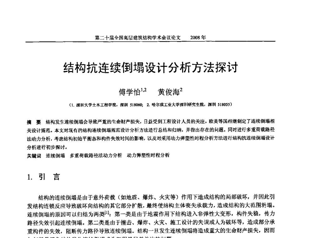 结构抗连续倒塌设计分析方法探讨 - 第二十届全国高层建筑结构学术交流会