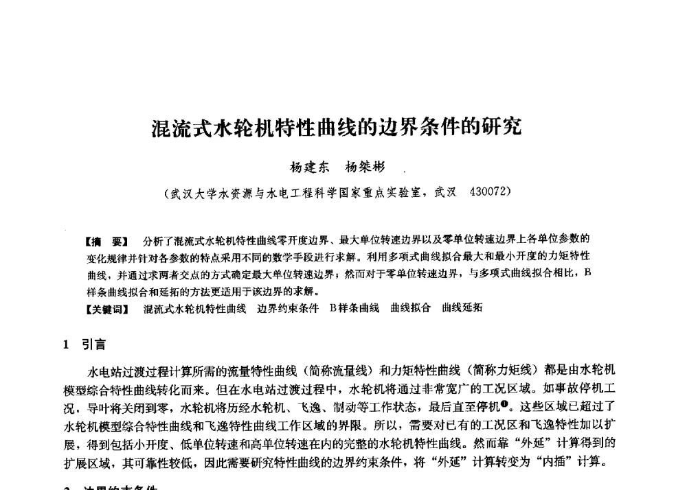 混流式水轮机特性曲线的边界条件的研究 - 第二届水力发电技术国际会议
