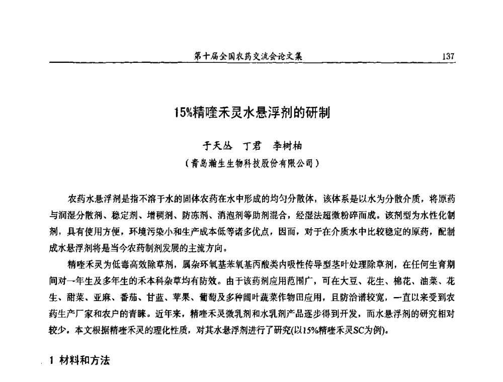 15_精喹禾灵水悬浮剂的研制 - 第十届全国农药交流会