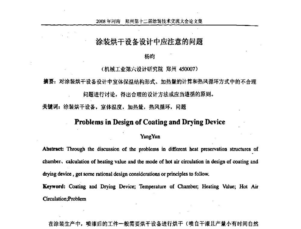 涂装烘干设备设计中应注意的问题 - 第十届中国科协年会——科技创新与工业强市论坛暨郑州第十二届涂装技术交流大会