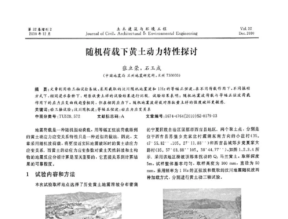 随机荷载下黄土动力特性探讨 - 第八届全国地震工程会议