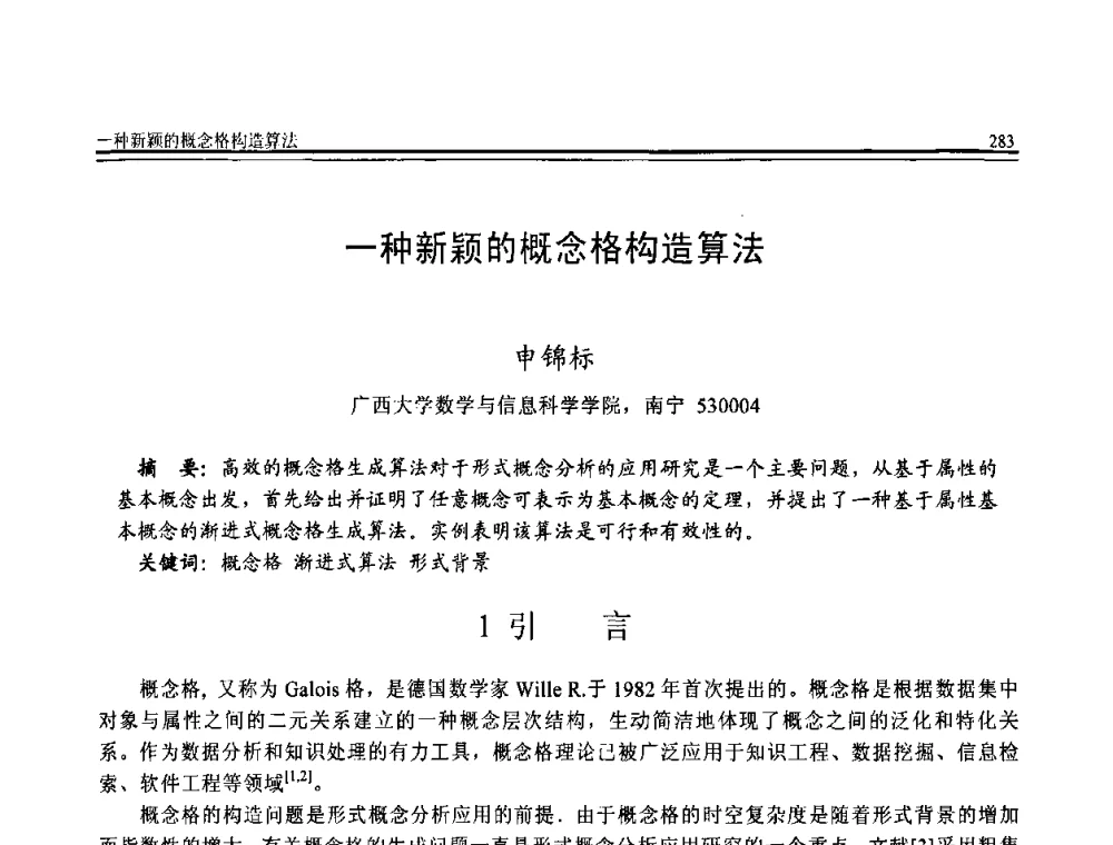 一种新颖的概念格构造算法 - 全国第20届计算机技术与应用(CACIS)学术会议