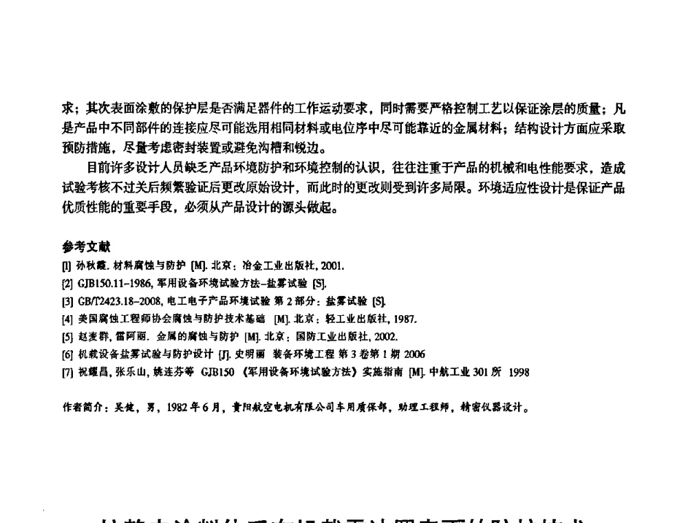 抗静电涂料体系在机载雷达罩表面的防护技术 - 2010中国电子学会可靠性分会第十五届可靠性学术年会