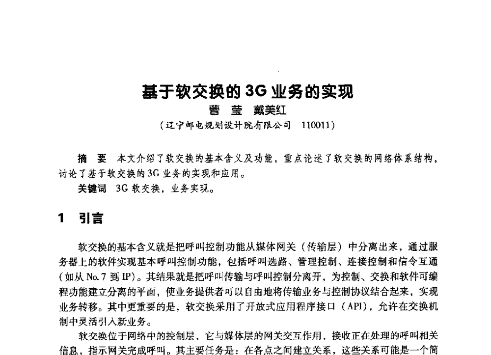 基于软交换的3G业务的实现 - 辽宁省通信学会2009年通信网络与信息技术年会