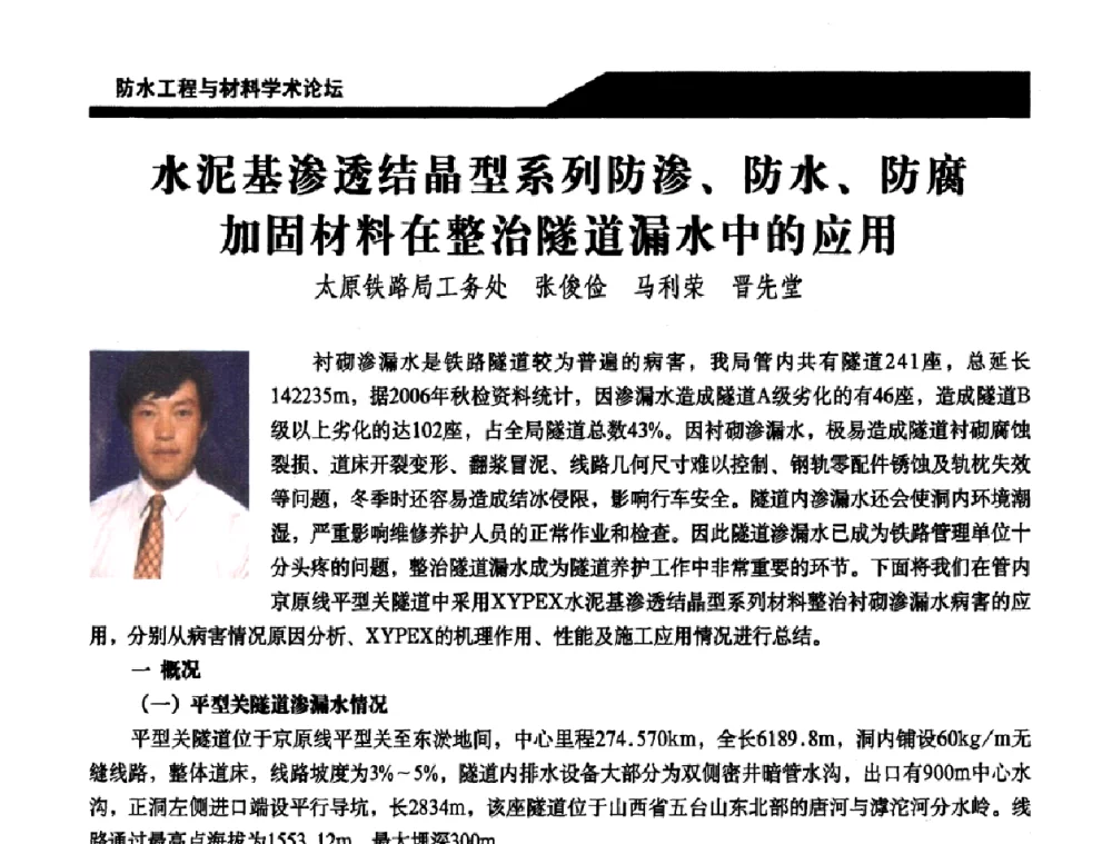 水泥基渗透结晶型系列防渗、防水、防腐加固材料在整治隧道漏水中的应用 - 中国建筑学会防水工程与材料学术论坛