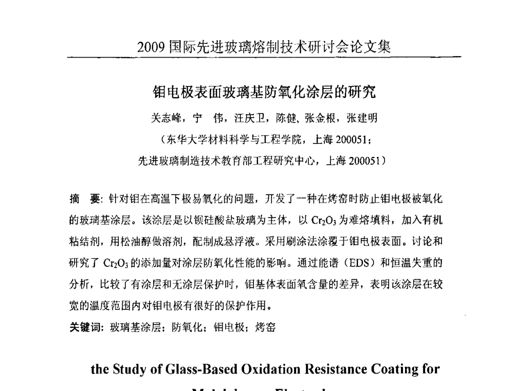 钼电极表面玻璃基防氧化涂层的研究 - 2009国际先进玻璃熔制技术研讨会