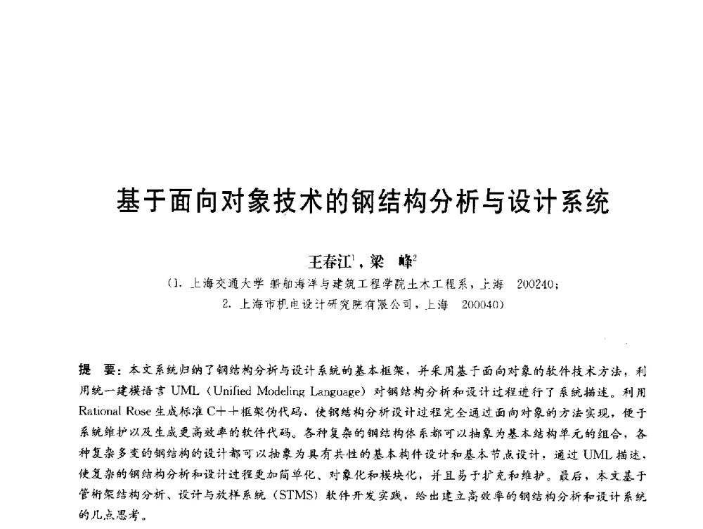 基于面向对象技术的钢结构分析与设计系统 - 第三届结构工程新进展国际论坛