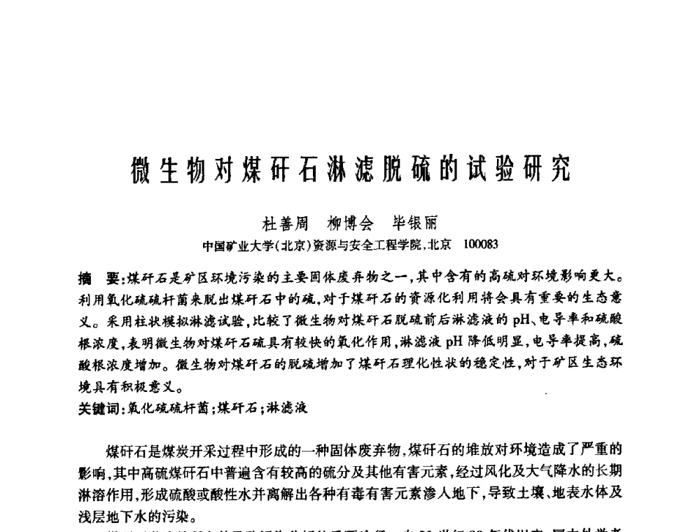微生物对煤矸石淋滤脱硫的试验研究 - 中国矿业大学(北京)百年校庆暨资源与安全工程学院2009年研究生学术论坛