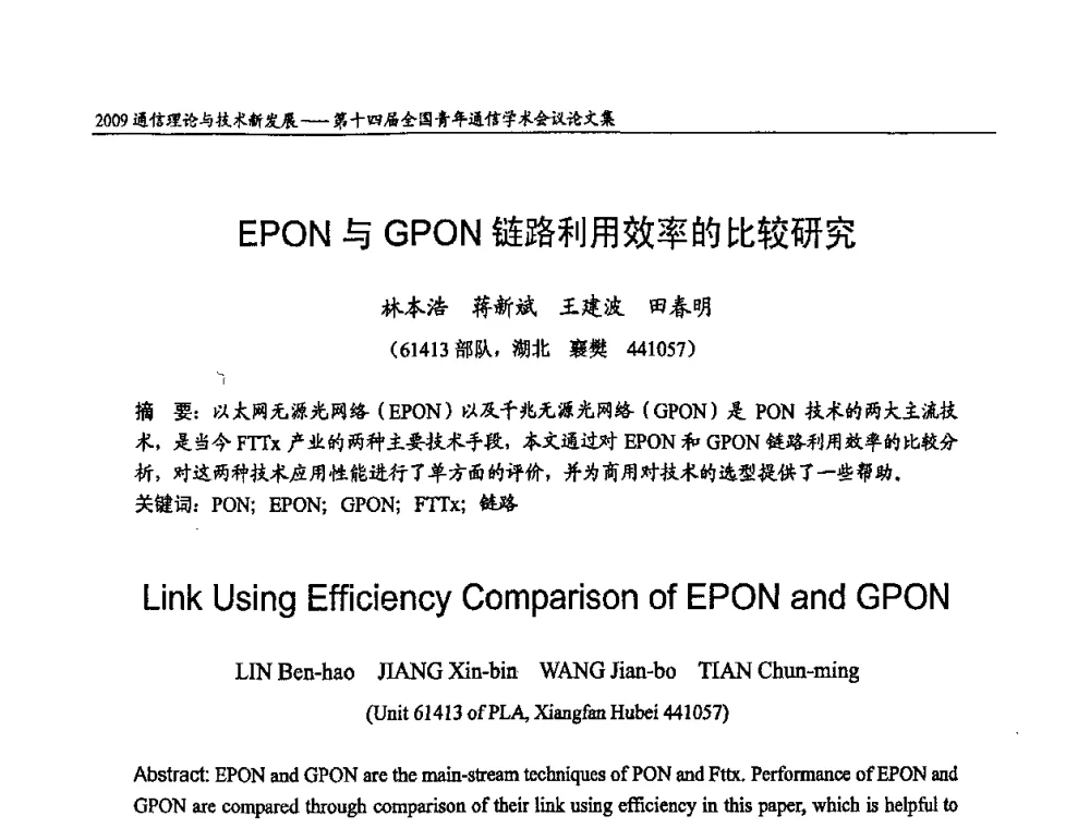 EPON与GPON链路利用效率的比较研究 - 第十四届全国青年通信学术会议
