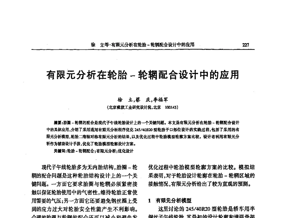 有限元分析在轮胎-轮辋配合设计中的应用 - 第四届全国橡胶行业及相关行业技术与贸易交流会