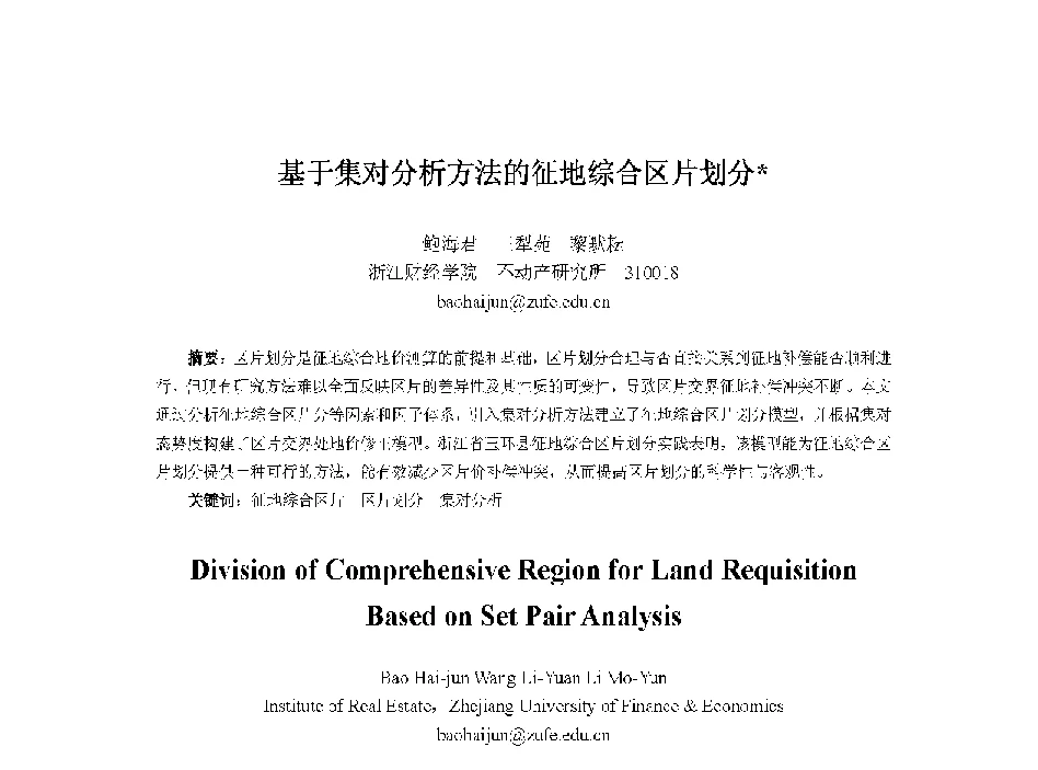 基于集对分析方法的征地综合区片划分 - 中国人工智能学会第十三届学术年会