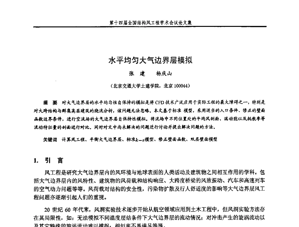 水平均匀大气边界层模拟 - 第十四届全国结构风工程学术会议