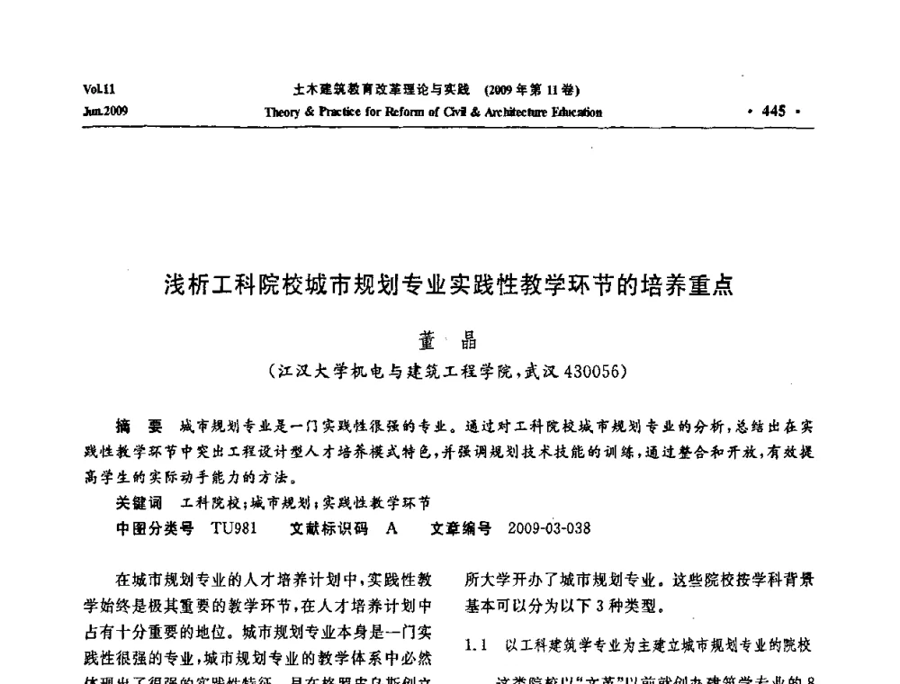 浅析工科院校城市规划专业实践性教学环节的培养重点 - 2009土木建筑教育改革理论与实践研讨会