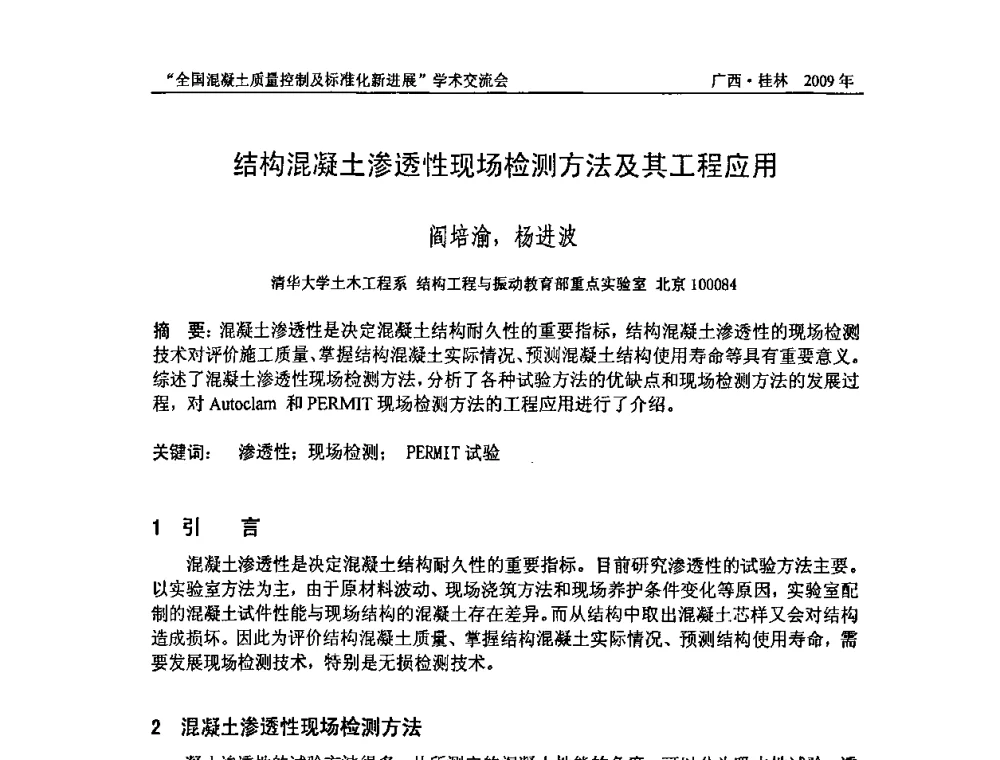结构混凝土渗透性现场检测方法及其工程应用 - 2009年全国混凝土质量控制及标准化新进展学术交流会暨混凝土质量专业委员会和建筑材料测试技术专业委员会年会