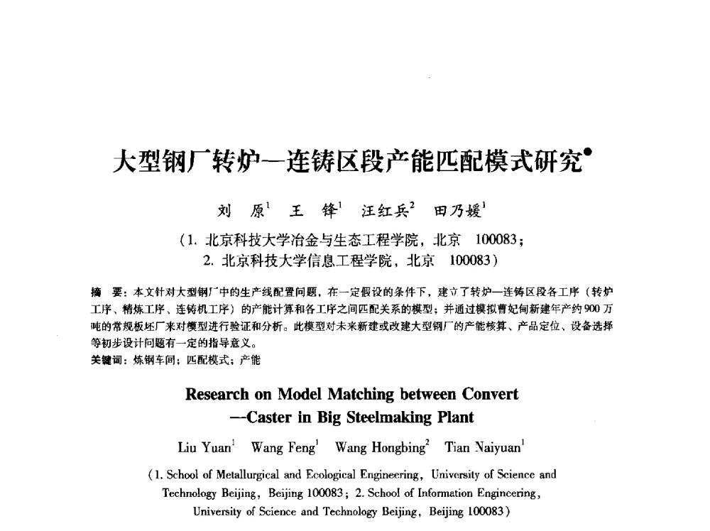 大型钢厂转炉-连铸区段产能匹配模式研究 - 第八届冶金工程科学论坛
