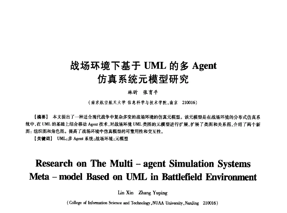 战场环境下基于UML的多Agent仿真系统元模型研究 - 中国电子学会第十七届信息论学术年会