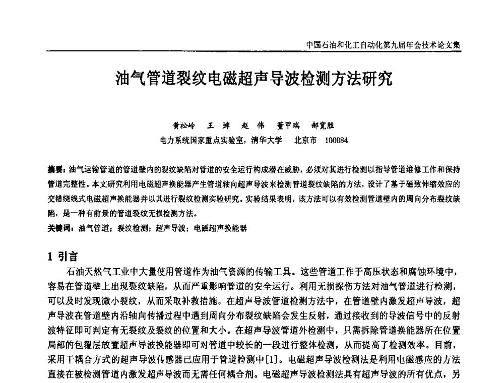 油气管道裂纹电磁超声导波检测方法研究 - 中国石油和化工自动化第九届技术年会