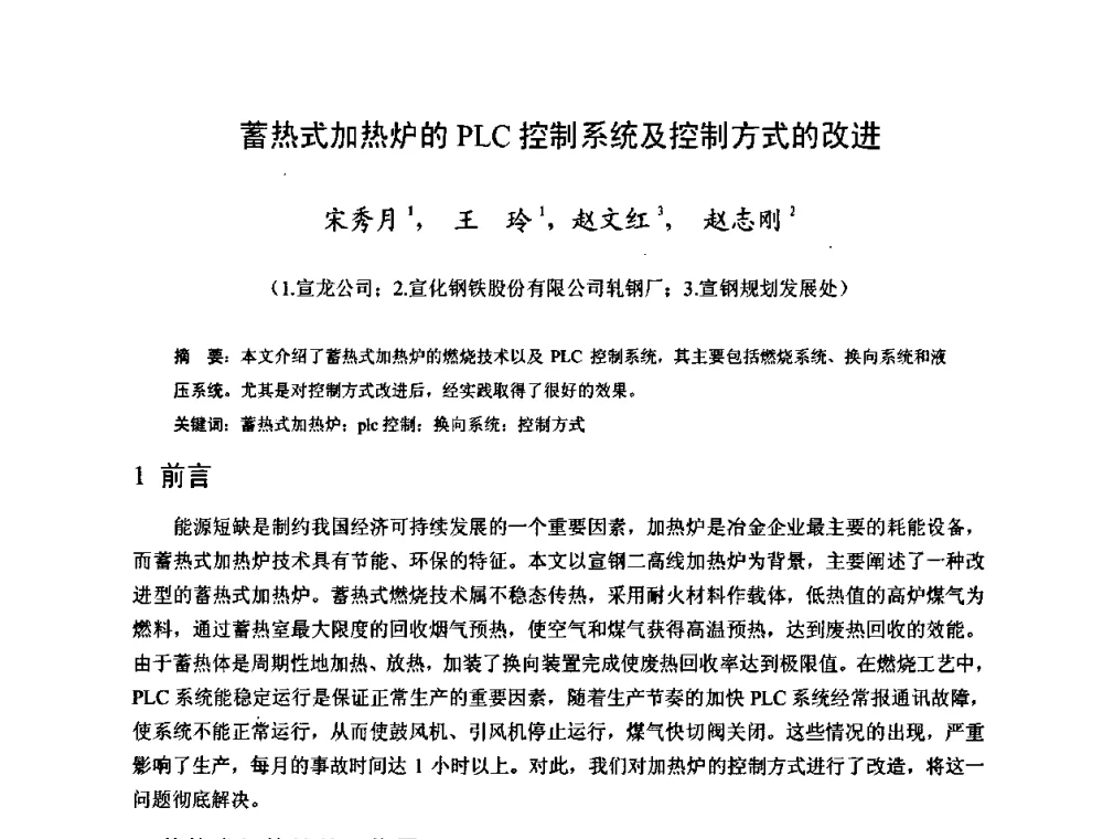蓄热式加热炉的PLC控制系统及控制方式的改进 - 2009年全国长材生产技术交流会