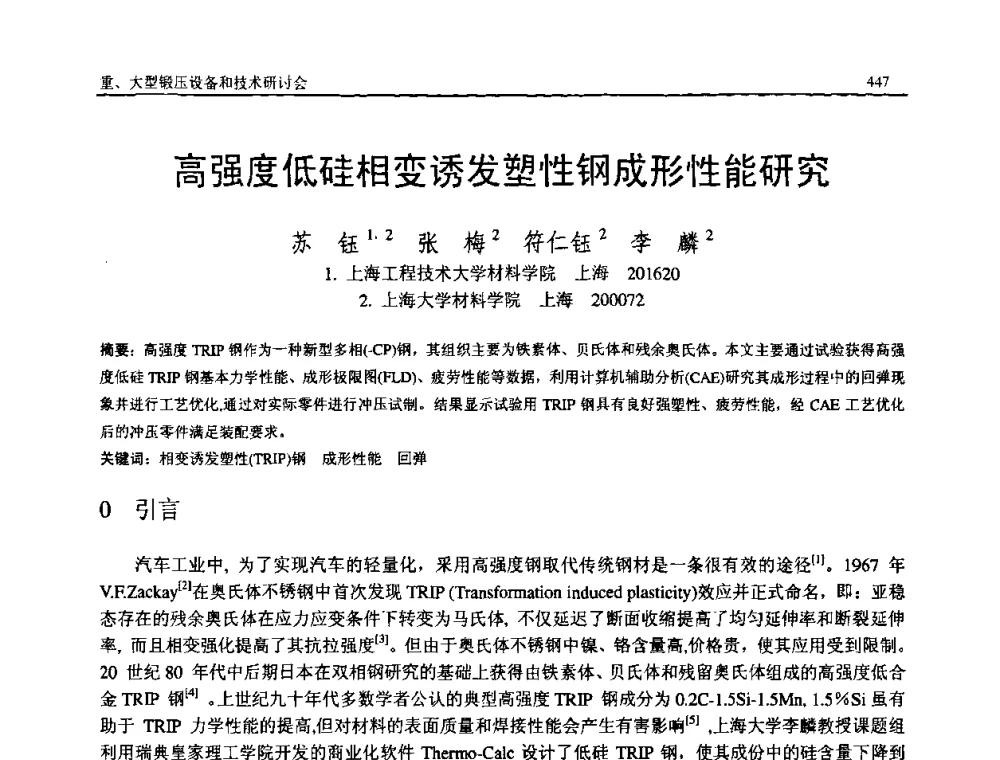 高强度低硅相变诱发塑性钢成形性能研究 - 2008年中国机械工程学会年会暨甘肃省学术年会