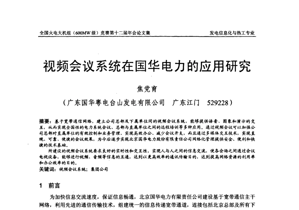 视频会议系统在国华电力的应用研究 - 全国火电大机组(600MW级)竞赛第十二届年会