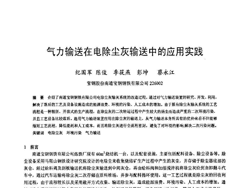 气力输送在电除尘灰输送中的应用实践 - 2009年中小高炉炼铁学术年会
