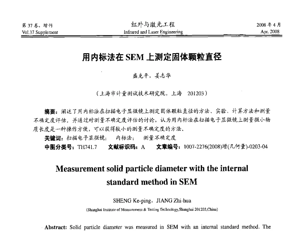 用内标法在SEM上测定固体颗粒直径 - 二〇〇八年高精度几何量光电测量与校准技术研讨会