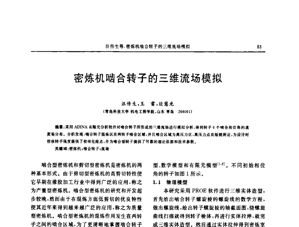 密炼机啮合转子的三维流场模拟 - “中国化工风神杯”第16届中国轮胎技术研讨会