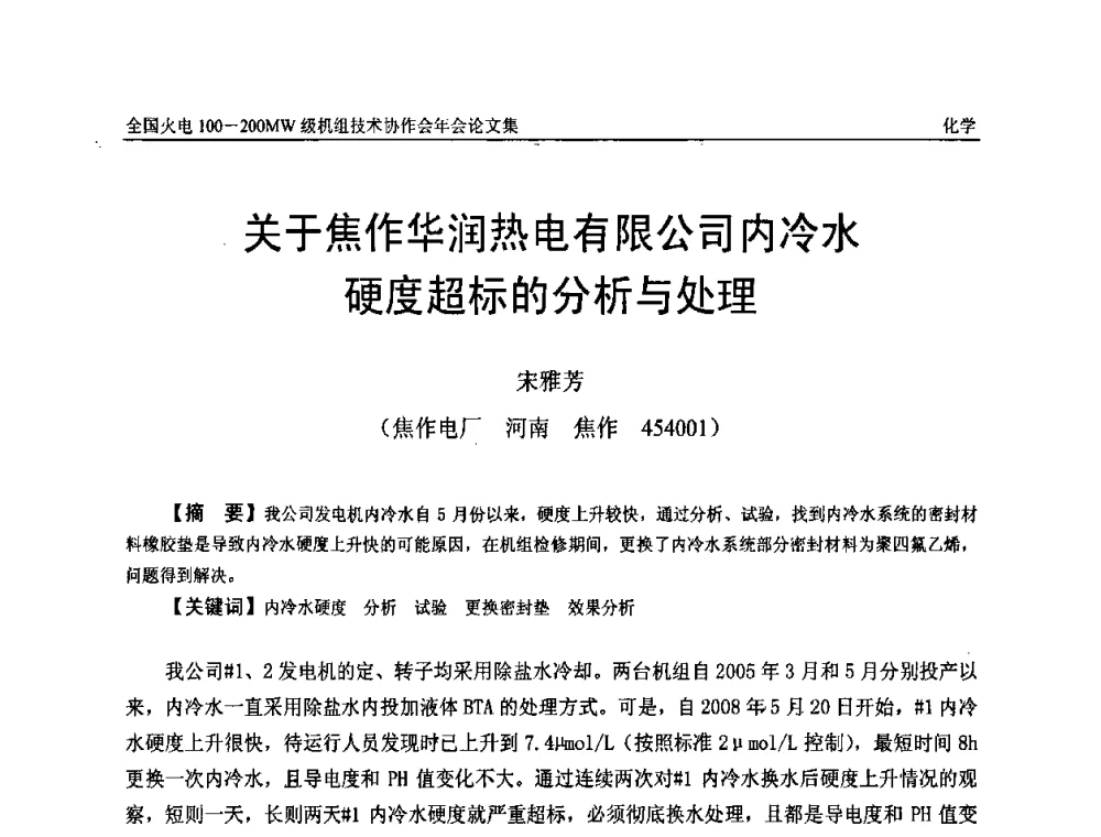 关于焦作华润热电有限公司内冷水硬度超标的分析与处理 - 全国火电100-200MW级机组技术协作会年会