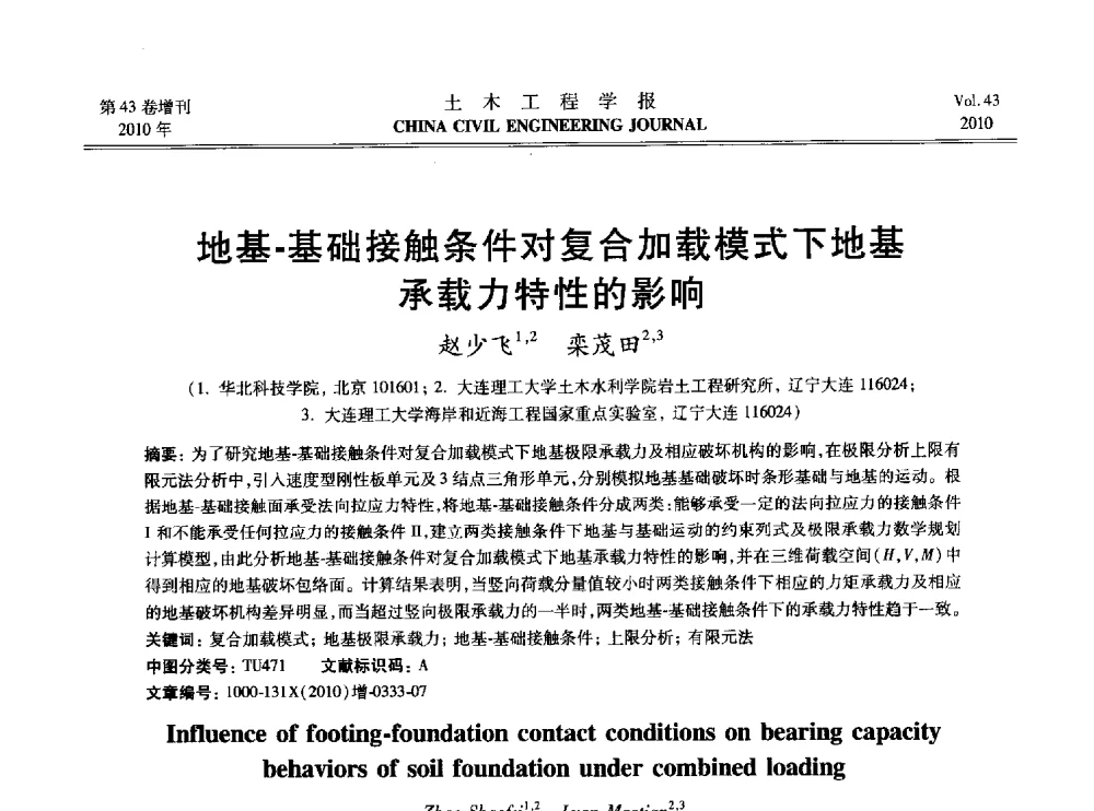 地基-基础接触条件对复合加载模式下地基承载力特性的影响 - 2010中国(北京)国际建筑科技大会