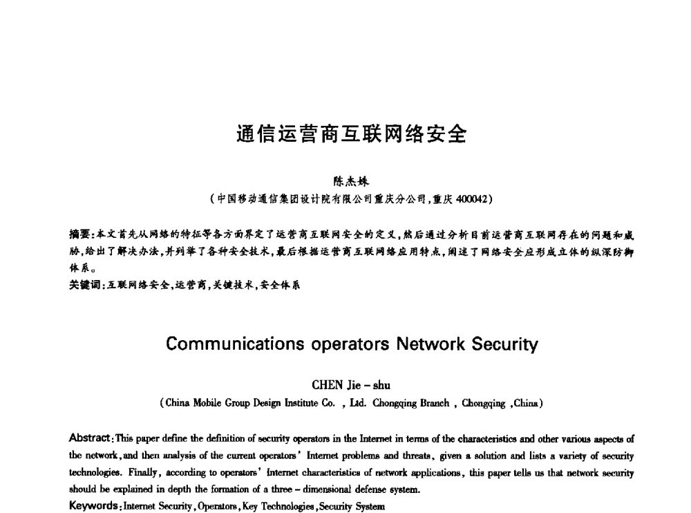 通信运营商互联网络安全 - 中国通信学会第六届学术年会