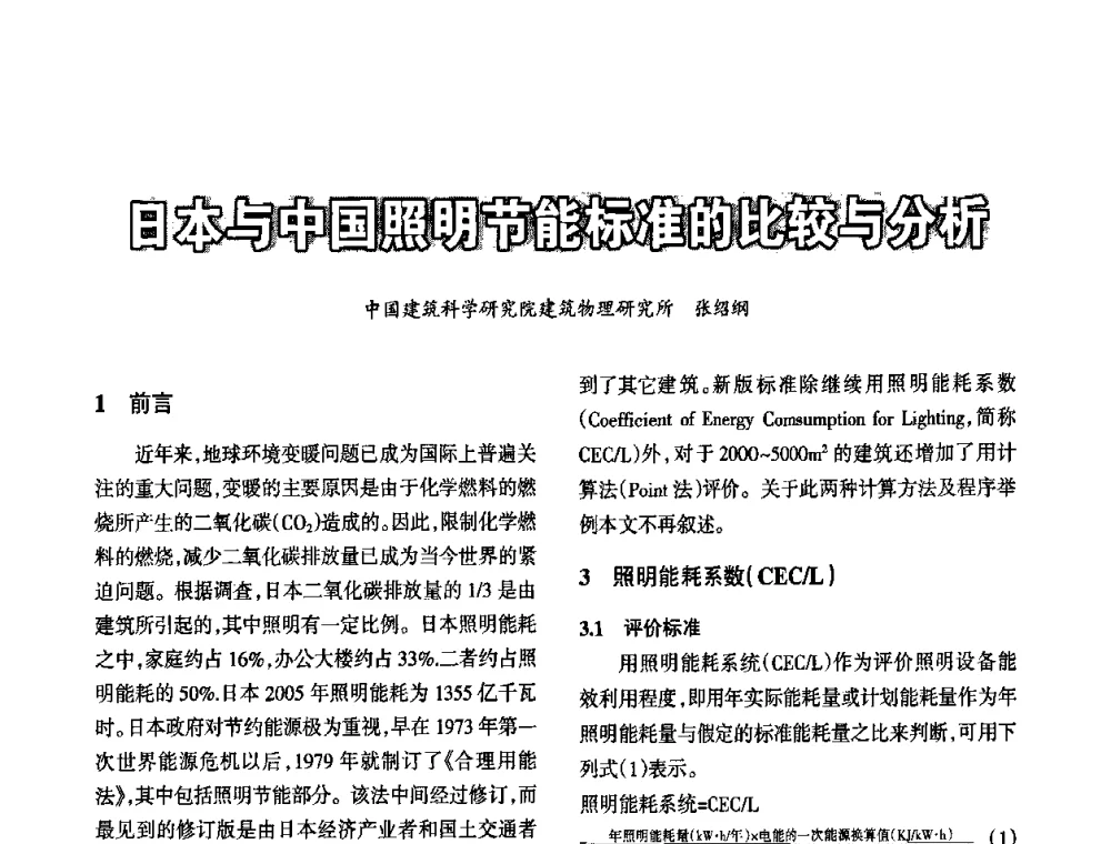 日本与中国照明节能标准的比较与分折 - 2010中国(国际)建筑电气节能技术论坛