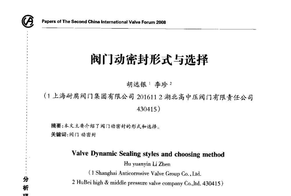 阀门动密封形式与选择 - 2008第二届中国国际阀门论坛