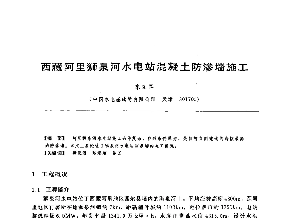 西藏阿里狮泉河水电站混凝土防渗墙施工 - 中国水力发电工程学会水工及水电站建筑物专业委员会第六届委员会2009年工作会议既首届利用深厚覆盖层建坝技术研讨会
