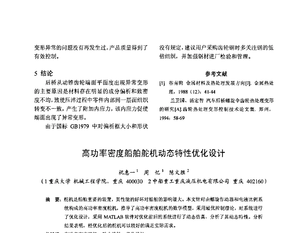高功率密度船舶舵机动态特性优化设计 - 2010全国机械装备先进制造技术(广州)高峰论坛暨第11届粤港机械电子工程技术与应用研讨会