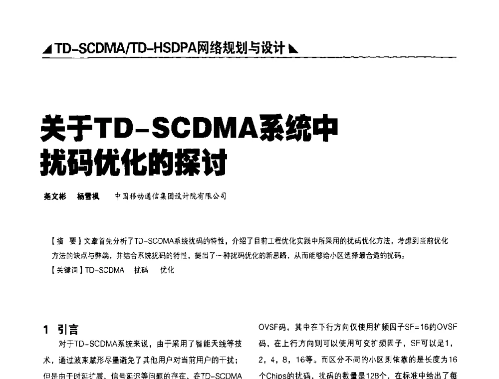 关于TD-SCDMA系统中扰码优化的探讨 - 2009TD-SCDMA网络规划与优化研讨会