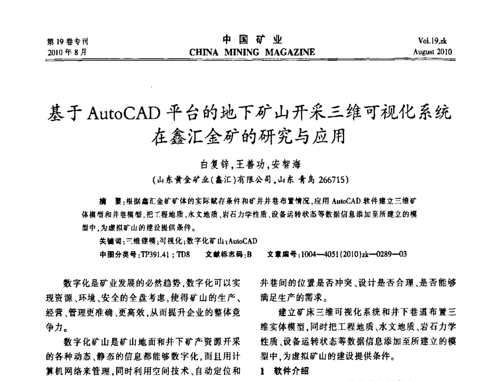 基于AutoCAD平台的地下矿山开采三维可视化系统在鑫汇金矿的研究与应用 - 2010年全国采矿科学技术高峰论坛
