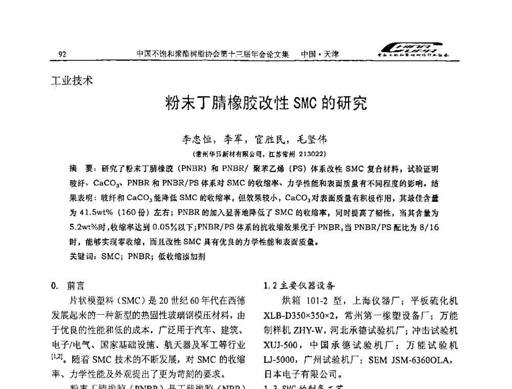 粉末丁腈橡胶改性SMC的研究 - 中国不饱和聚酯树脂行业协会第十三届年会