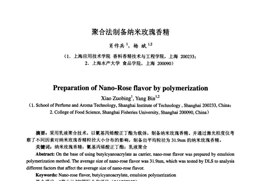 聚合法制备纳米玫瑰香精 - 第七届中国香料香精学术研讨会