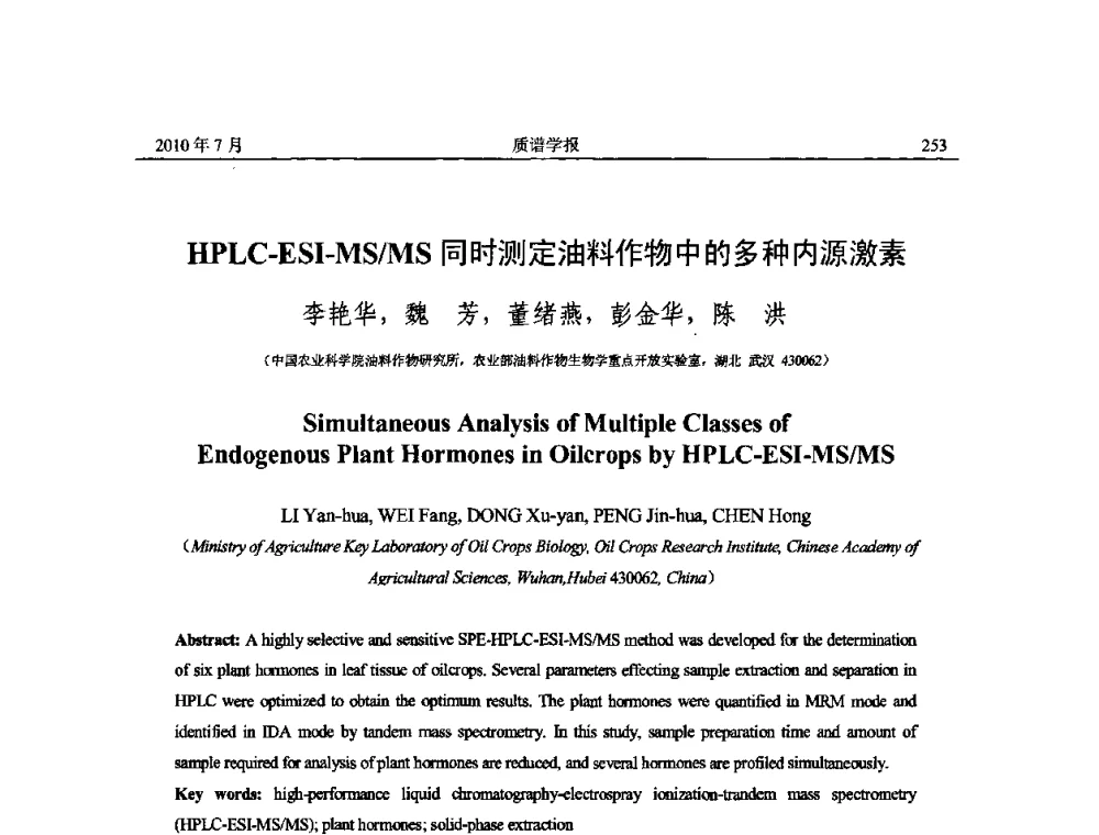 HPLC-ESI-MS_MS同时测定油料作物中的多种内源激素 - 2010年全国质谱大会暨第三届世界华人质谱研讨会