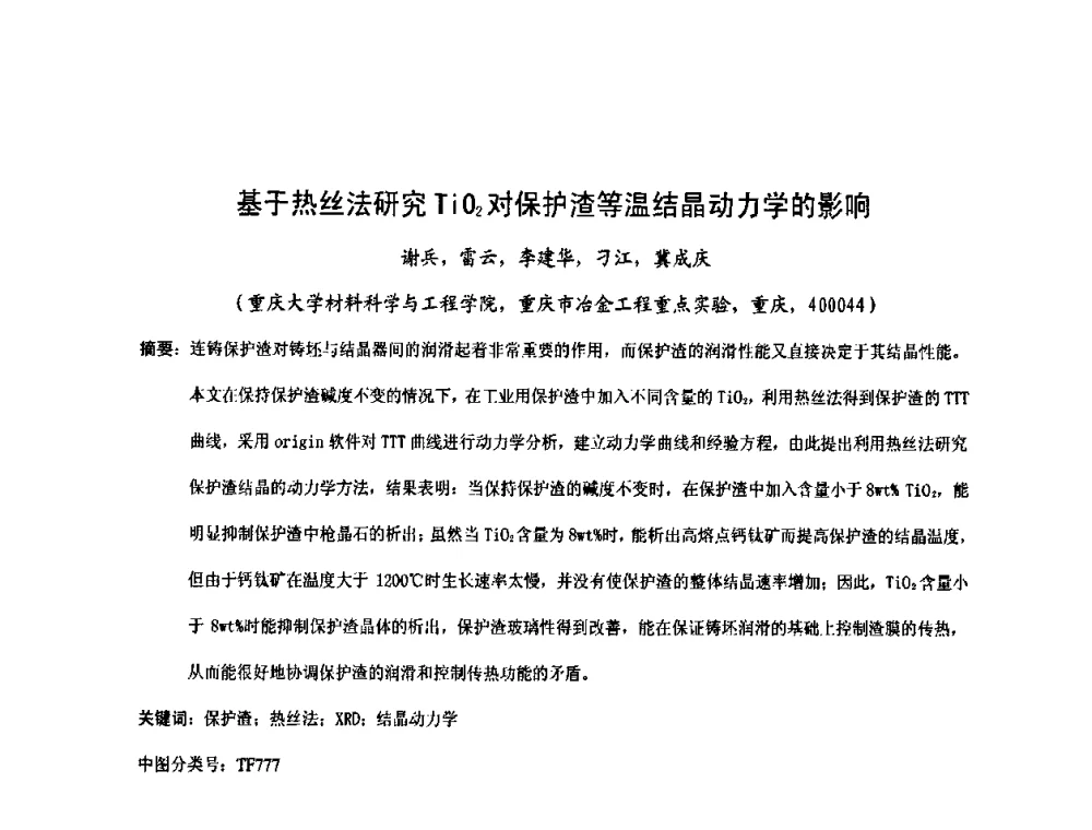 基于热丝法研究TiO2对保护渣等温结晶动力学的影响 - 中国金属学会2009年连铸保护渣技术研讨会