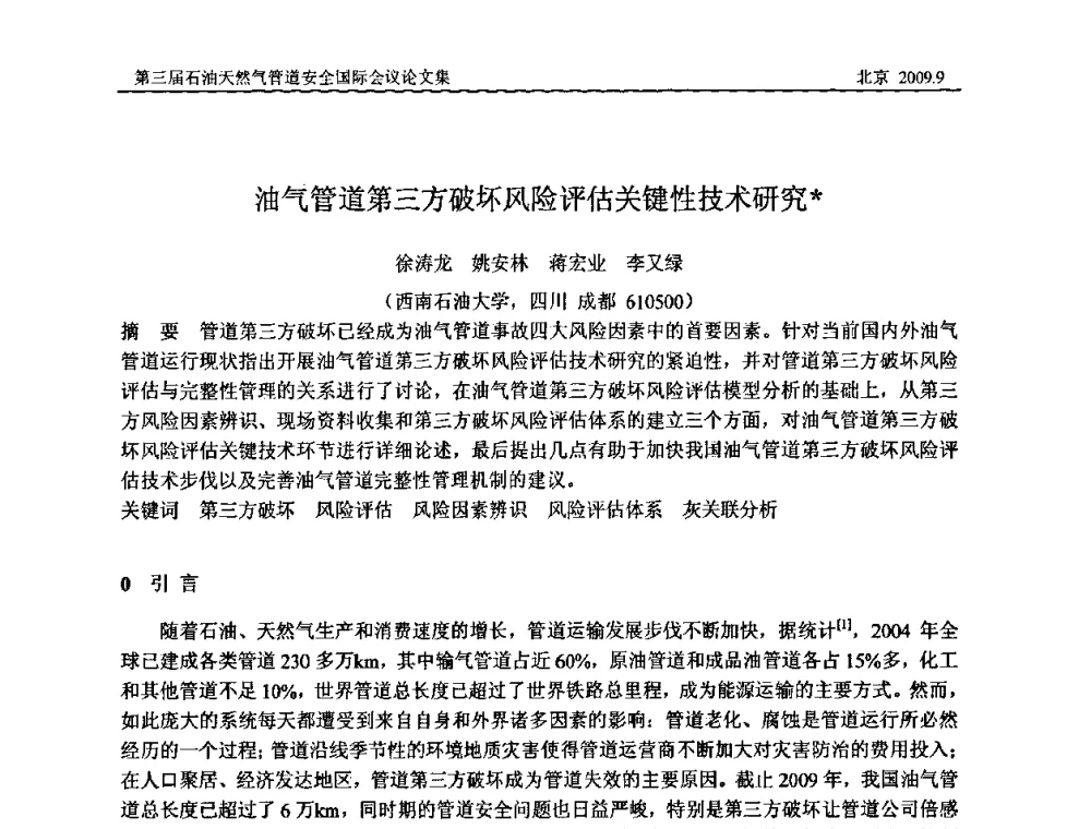 油气管道第三方破坏风险评估关键性技术研究 - 第三届石油天然气管道安全国际会议暨第三届天然气管道技术研讨会