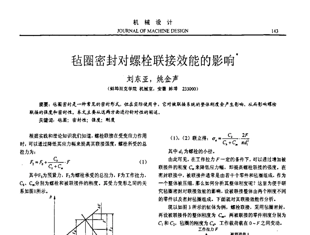 毡圈密封对螺栓联接效能的影响 - 第十五届全国机械设计年会